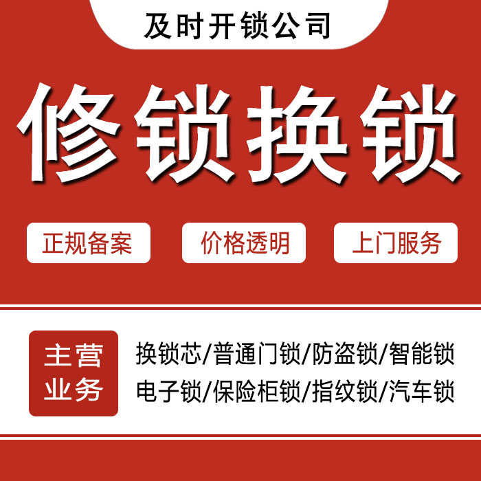 雅安汉源县24小时上门 [开锁换锁修锁] 防盗门·保险柜·汽车锁